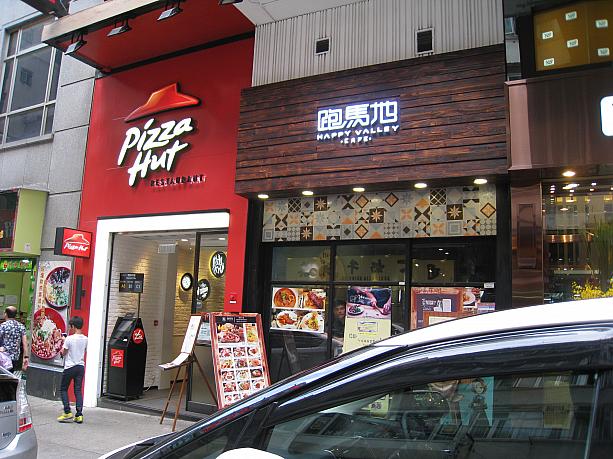 ご存知「PizzaHut」、お隣はフュージョン系茶餐廳「跑馬地」
