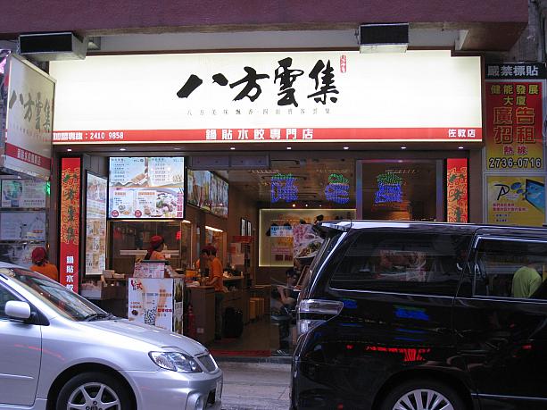 台湾系の餃子店「八方雲集」
