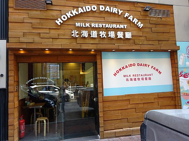 日本食レストランではないですが、北海道牛乳を使ったメニューを出すお店も。