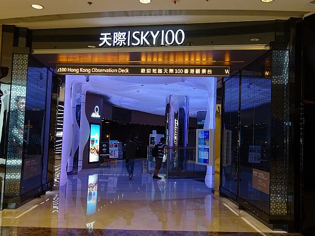 香港一の高さを誇る展望台「SKY100」にも直結。