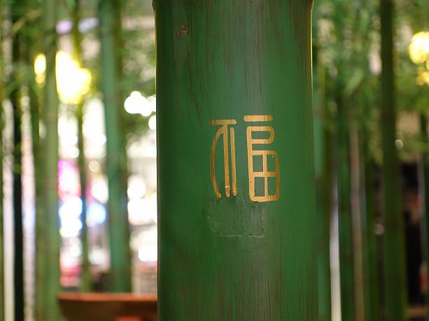 竹には【福】の字が100種類の書体で書かれています。全部探せるかな？