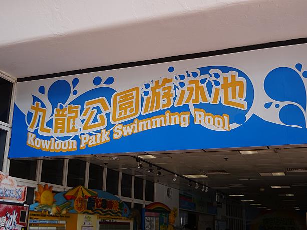 そう、プール！香港では4月が公営プールのプール開きなんです。