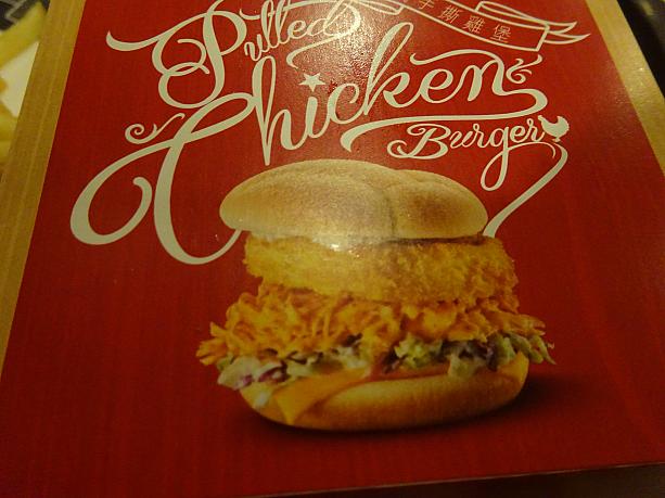 で、その手斯鶏をアメリカ風にアレンジしたのがPulled Chicken Burger.