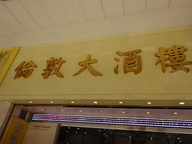 有名なレストランですが、ナビの長い香港生活でここに来るのは実は2度目。それも十数年ぶり（汗）。