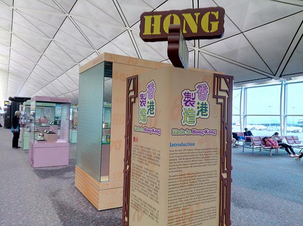 香港国際空港にはさまざまな趣向を凝らした展示をしています。現在は「メイド・イン・香港」。