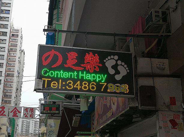 あくまでも「の足楽」です（笑）。皆さんも香港に来たら、変な「の」を探してみてくださいね～♪