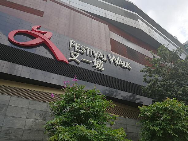 会場となったのは九龍塘にあるショッピングモール「フェスティバルウォーク」。