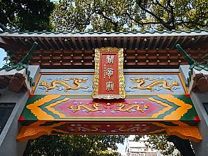 <b>■関帝誕<br>期日：8月5日（日）<br>　場所：文武廟など</b><br><br>毎年この日が近づくと、香港島の文武廟をはじめとして多くの寺院にある関帝像の前では消えることのない明かりが灯されて、関帝誕のときは、街中で華やかな儀式が行なわれます