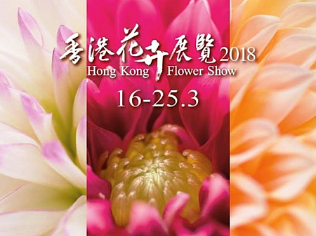 3月16日（金）～25日（日） 香港フラワーショー（香港花卉展覽）
