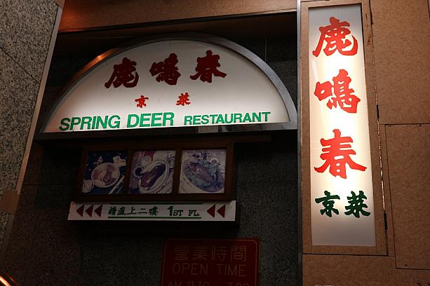 北京ダックを食べるなら老舗の鹿鳴春がおススメですよ～！ 鹿鳴春 北京ダック 北京料理 老舗尖沙咀