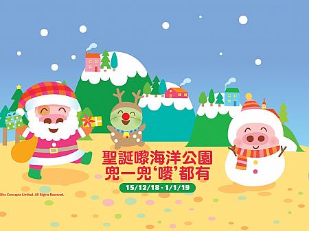 <b>【オーシャンパーク・聖誕全城HO HO HO】<br>
期間：12月15日（金）～2019年1月1日（月）<br>
料金：$480/子供(3～11歲) $240<br></b>
※詳細はホームページでご確認ください。<br><br>

イベントでは定評のあるオーシャンパーク。今年は香港生まれのブタのキャラクター「マクダル」が主役です！もちろん園内の大きなクリスマスツリーや各種イベント、レストランのスペシャルメニューも見逃せませんよ。
