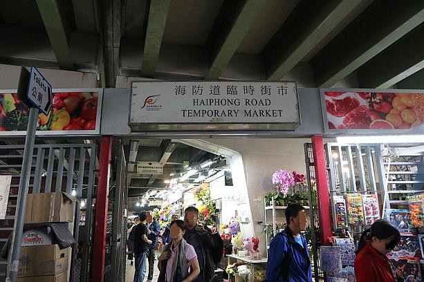 尖沙咀の海防道にある『海防道臨時街市』。香港好きの方でしたら一度は名前を耳にした事があるのでは？臨時と言いながら長年に渡りここで営業をしてきた街市が、とうとう40年の歴史に幕を閉じました。と言っても全面改装の為のクローズとなりますので、14ヶ月後には新しい姿で再登場する事になります。