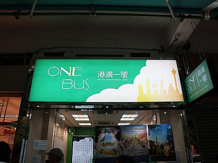 こちらは佐敦にあるワン・バス香港マカオ(One Bus Hong Kong Macau Limited)の事務所です。住所：Shop B, G/F, The Lodge, 535 Canton Road, Jordan, Kowloon（08:30～18:30）