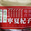 医食同源の街・香港ならではのヘルシーおやつ 医食同源 健康 健康食品 ドライフルーツ クコ クコの実 漢方 生薬滋養強壮