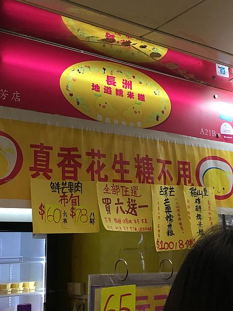 こちらのお店は長洲島のマンゴー餅などを売っているお店。甘くてジューシーなマンゴーの果肉を柔らかいお餅で包んだ食べ物です。