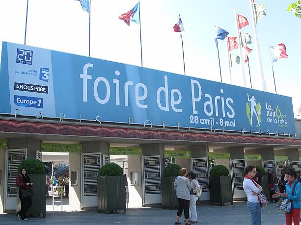 今年で107回目を迎える、Foire de Paris(パリ・フェア)。ポルト・ドゥ・ヴェルサイユの催事場で11日間に渡って開催されていました。
