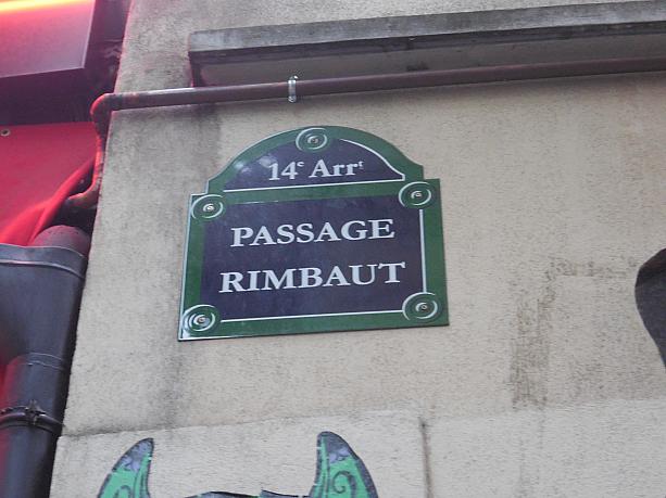 この小路はパッサージュ・ランボー。でも詩人の名前とはスペルが違うので、結局全てしゃれでした、というオチ。フランス人はいたずら好きです。。。