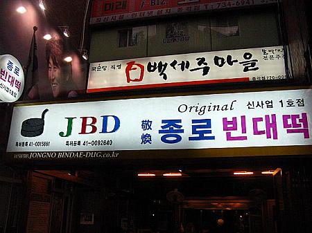 「JBD 敬煥チョンノピンデトッ」は特許登録された店名とか！？