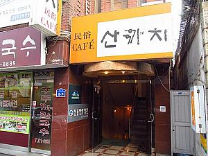 サンカチ・民族カフェ<br>カフェといいながらも、食事メニューが豊富な韓国料理食堂。テンジャンビビンバやアルパッ、オムライスまで安くておいしいメニューがたくさん