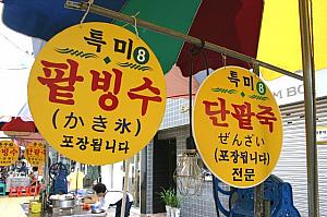 韓国夏の涼物デザート食べ尽くし！～釜山編～