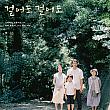 歩いても　歩いても ＃2008