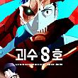 怪獣8号：ミッション・リコン＃2025