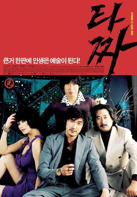 ７．タッチャ（いかさま師）（２００６年）６２２万人
トップ10の中でも一番後に公開された作品。ギャンブル好きの韓国ならでは？！