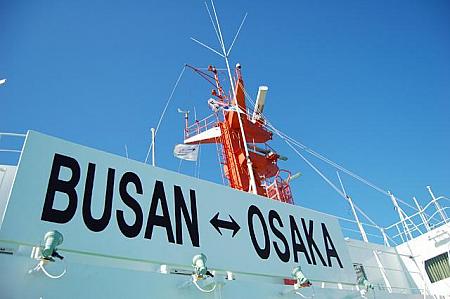大阪から船で韓国上陸！