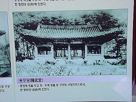 隆武堂（ユンムダン）<br>
中央に大庁を、その左右に部屋を造った構造の西方全閣。現在の青瓦台（チョンワデ・大統領官邸）内にあった。