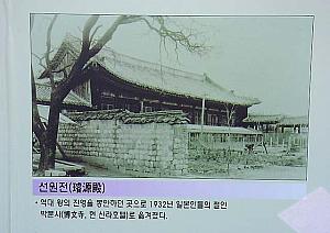 [王睿]源殿（ソンウォンジョン）<br>
歴代王の真影を奉安していた場所。1923年、日本人の寺である博文寺（ハンムンサ−現在の新羅ホテル）に移された。