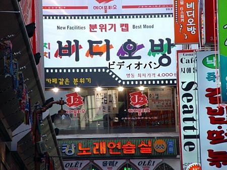 街で見かける韓国語・明洞コリ編