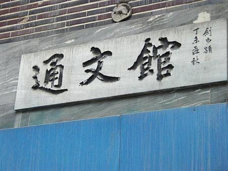 伝統ストリートは漢字の看板があちこちに！