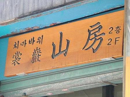 伝統ストリートは漢字の看板があちこちに！