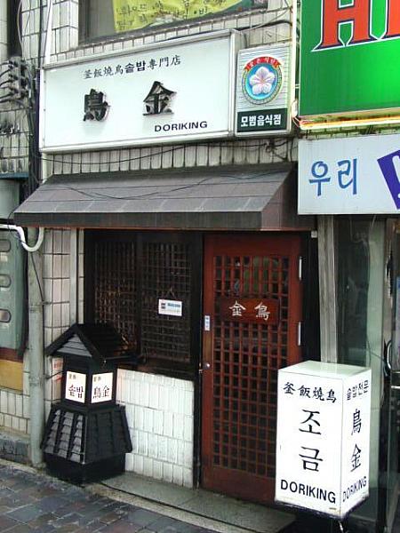 広場の奥にある｢鳥金｣は、日本風の釜飯が味わえるお店。12,000ウォンぐらいしますが、やさしい味が食べたい時にはどうぞ。
