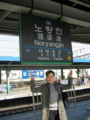 １．地下鉄1号線ノリャンジン（鷺梁津・Noryangjin・136）駅で降ります。