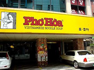 根強い人気のベトナム料理店「Pho Hoa」