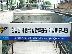 韓国観光公社に“韓流館”オープン！
