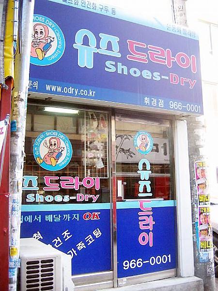 「シューズドライ」？！靴専門のクリーニング店ですか～！ 
