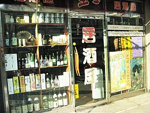 日本のお酒とポスターが目をひく＜居酒屋＞ 