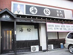 刺身や天ぷら、寿司など正統派？の日本料理屋＜海松＞