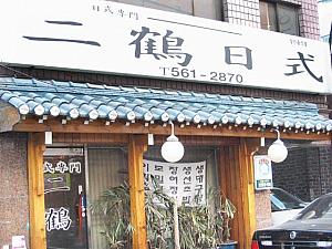  寿司・ウナギ・そばなどの日本料理専門
＜ニ鶴＞ 