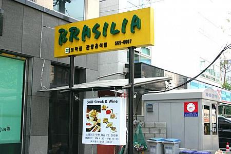 ｢BRASILIA｣ブラジル料理専門店。｢２２.０００ウォンでステーキ食べ放題｣のよう。 