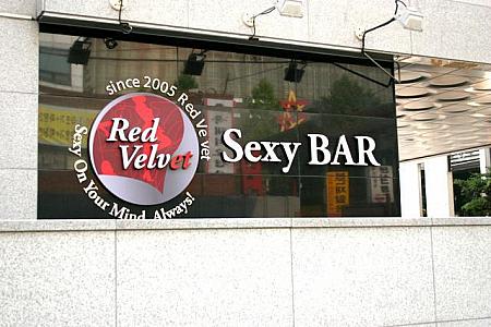 ｢Red Velvet｣セクシーバーということは？！
