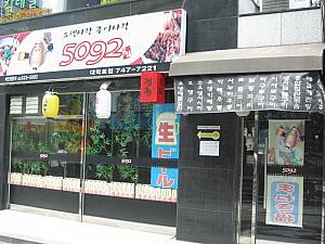 ＜5092＞
おでんやまぐろ焼、ししゃも焼なんかもあるお店。日本語も見られます 
