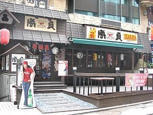 ＜勝負＞
最近ではどこの街でも見られるようになった日本風居酒屋 
