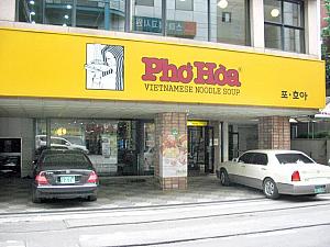 ＜Pho Hoa＞
ベトナム麺料理を楽しめる人気店 