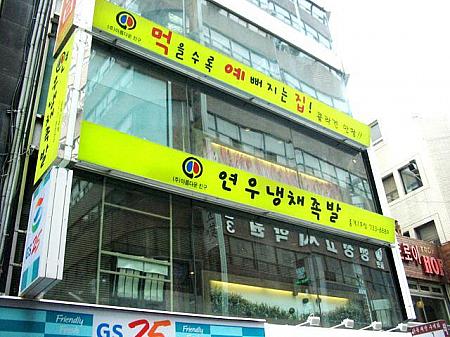 ソウルではまだまだ少ない「冷菜チョッパル」を扱うお店「ヨヌネンチェチョッパル」がオープン！ 
