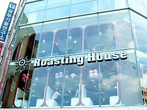大通り沿いには「Roasting House」。ガラス張りで眺めがよさそう 