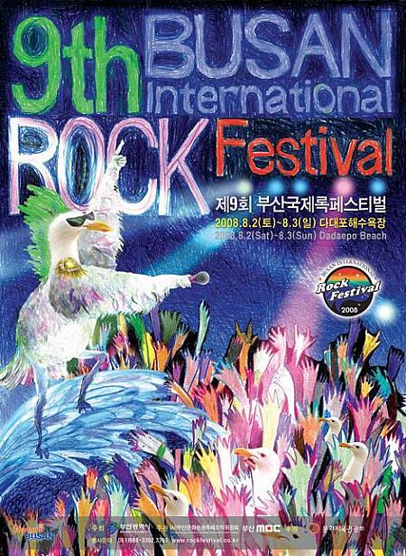 ２００８釜山国際ロックフェスティバル
