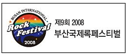 ２００８釜山国際ロックフェスティバル